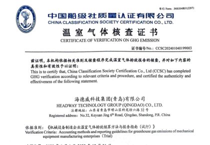 「碳足跡」權(quán)威認(rèn)證！海德威接連取得多項(xiàng)中國船級(jí)社低碳評(píng)定證書