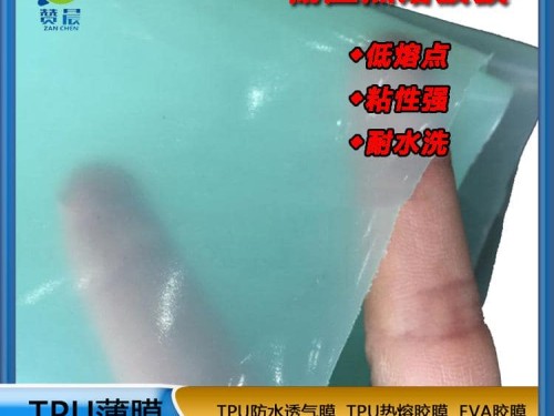 tpu膜低溫?zé)崛勰z薄膜耐水洗粘性強(qiáng)貼合布鞋材箱包皮革等生產(chǎn)廠家