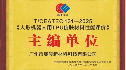 【企業(yè)動(dòng)態(tài)】引領(lǐng)行業(yè)規(guī)范！廣州贊晨牽頭主編《人形機(jī)器人用TPU仿膚材料性能評(píng)價(jià)》標(biāo)準(zhǔn)正式發(fā)布