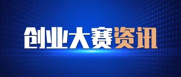 廣州科技創(chuàng)新創(chuàng)業(yè)大賽常規(guī)賽 廣州科技創(chuàng)新創(chuàng)業(yè)大賽常規(guī)賽